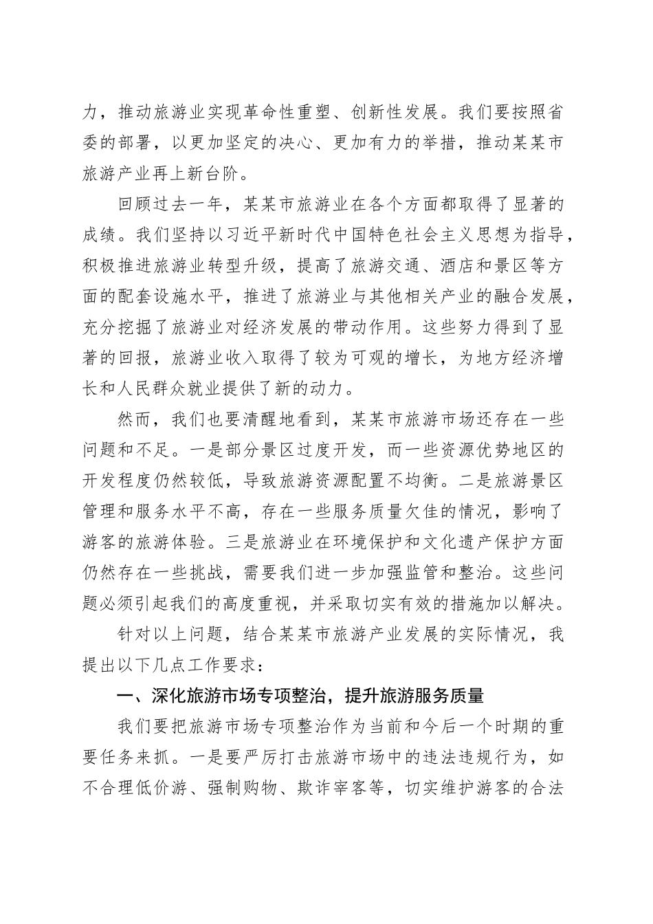 在某某市旅游市场专项整治工作推进会的讲话_第2页