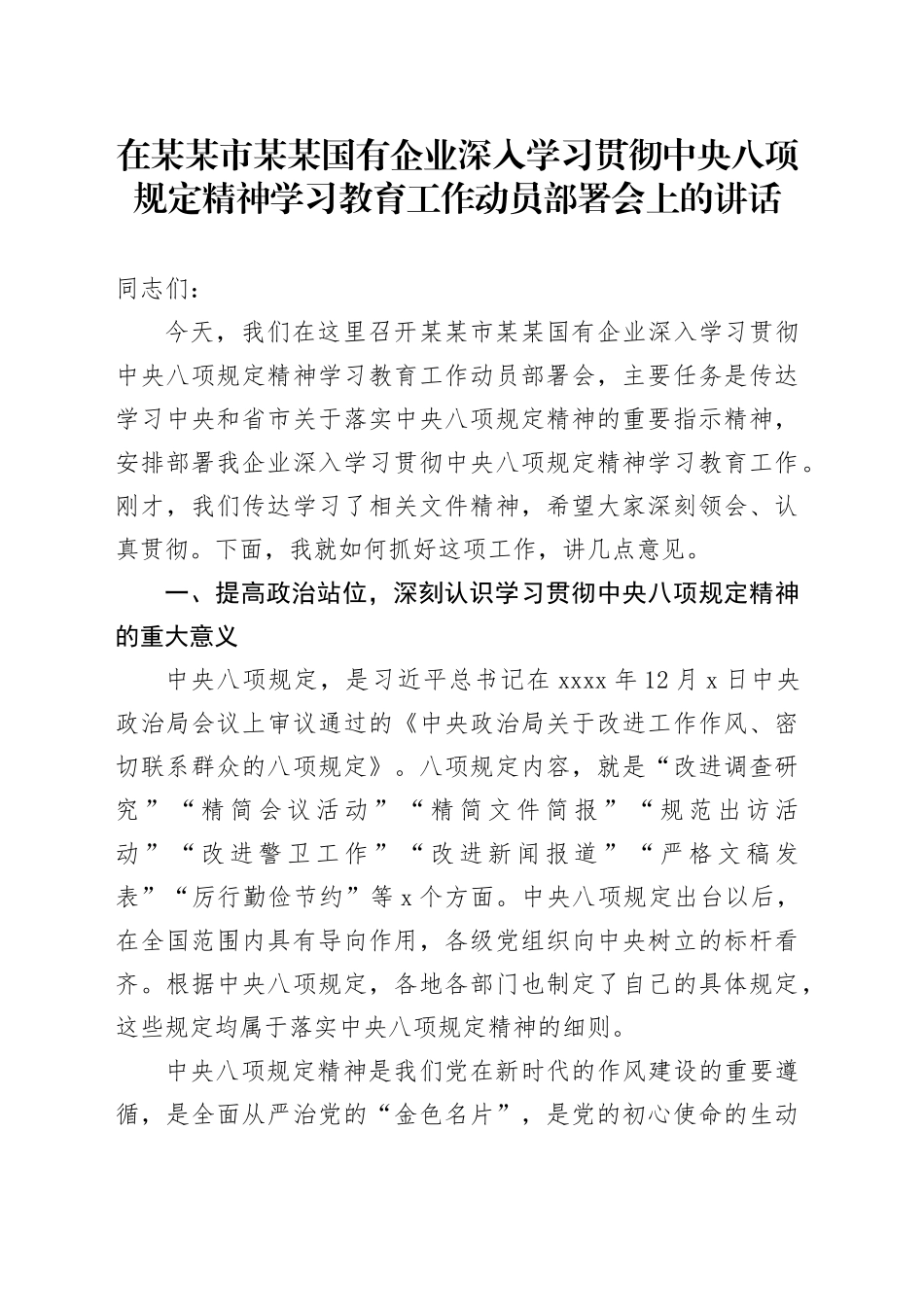 在某某市某某国有企业深入学习贯彻中央八项规定精神学习教育工作动员部署会上的讲话_第1页