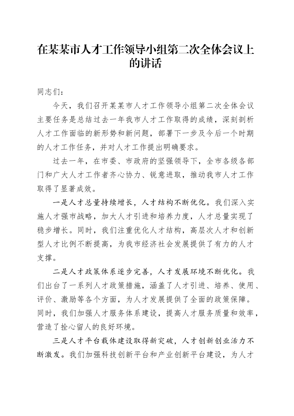 在某某市人才工作领导小组第二次全体会议上的讲话_第1页
