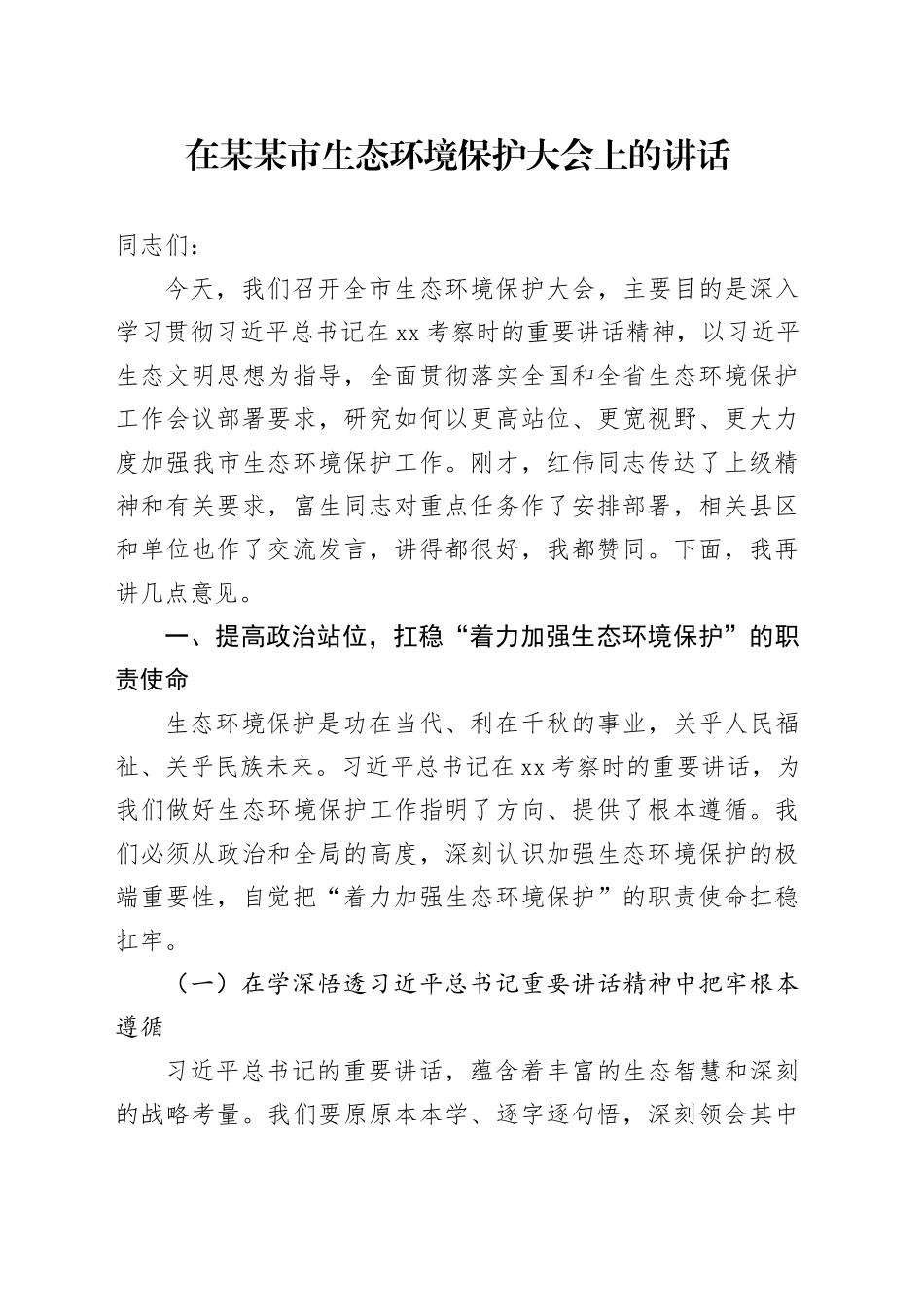 在某某市生态环境保护大会上的讲话_第1页