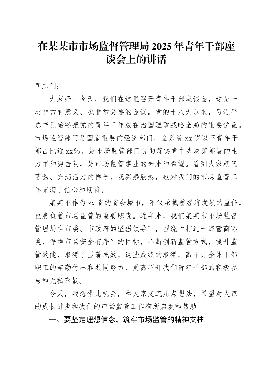 在某某市市场监督管理局2025年青年干部座谈会上的讲话_第1页