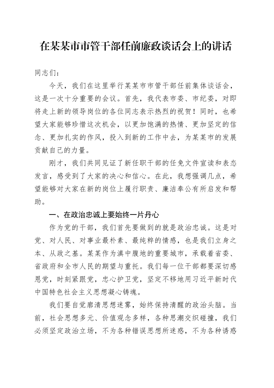 在某某市市管干部任前廉政谈话会上的讲话_第1页