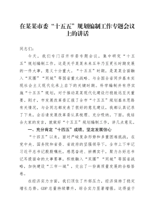 在某某市委“十五五”规划编制工作专题会议上的讲话