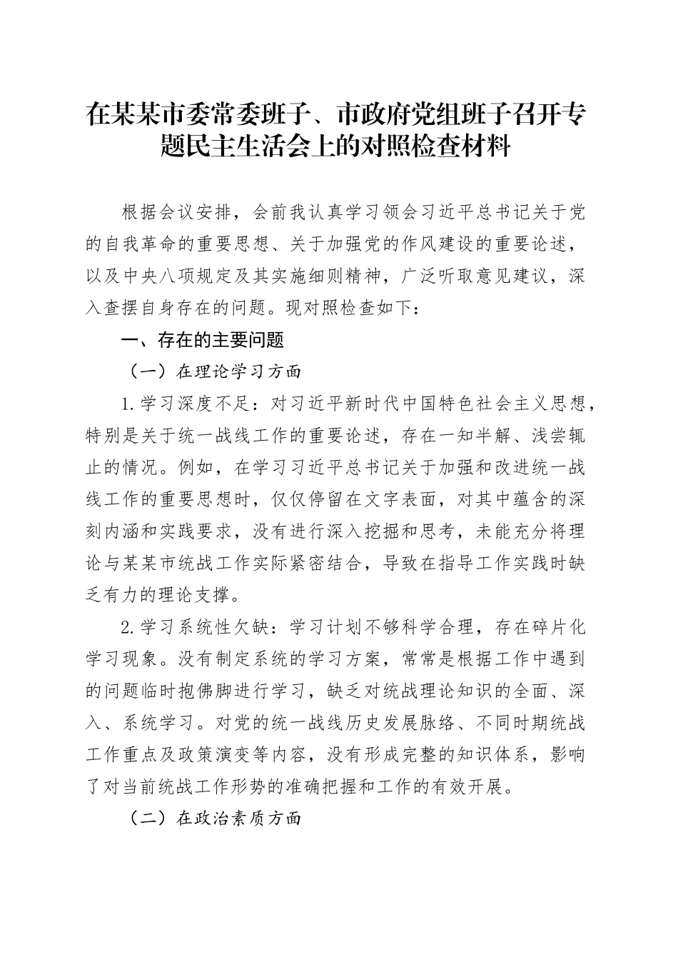 在某某市委常委班子、市政府党组班子召开专题民主生活会上的对照检查材料_第1页