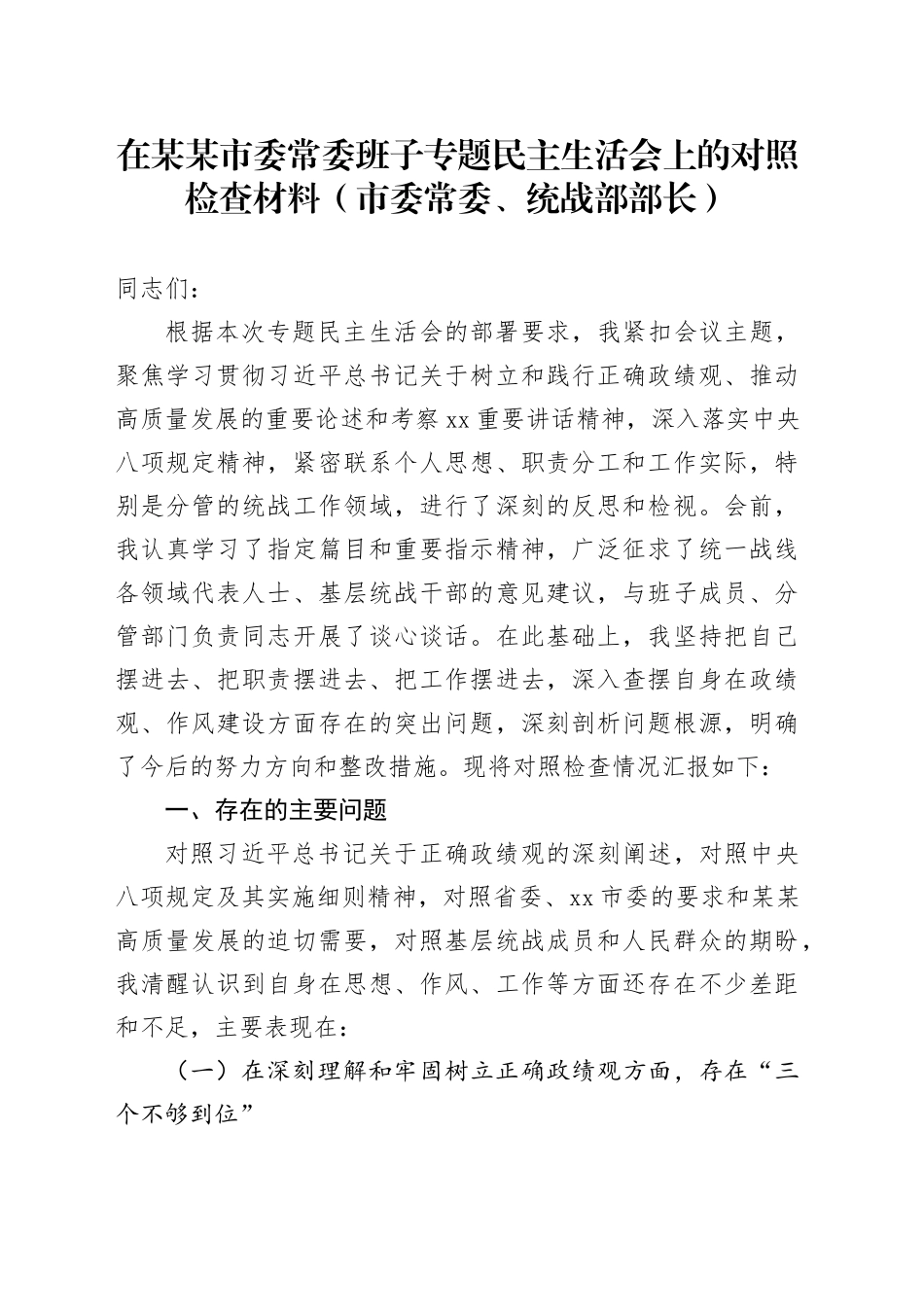 在某某市委常委班子专题民主生活会上的对照检查材料（市委常委、统战部部长）_第1页
