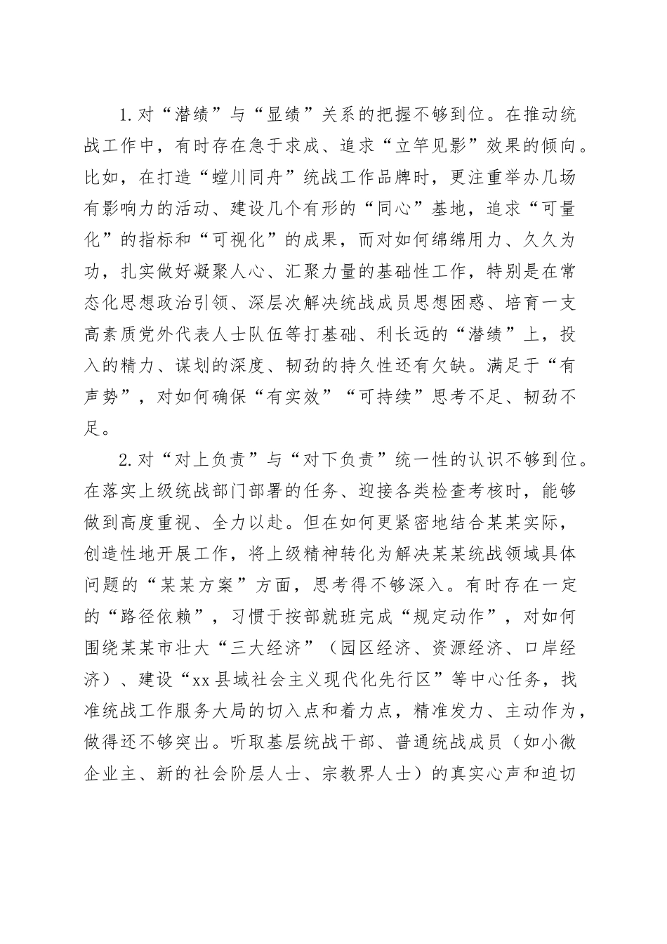 在某某市委常委班子专题民主生活会上的对照检查材料（市委常委、统战部部长）_第2页