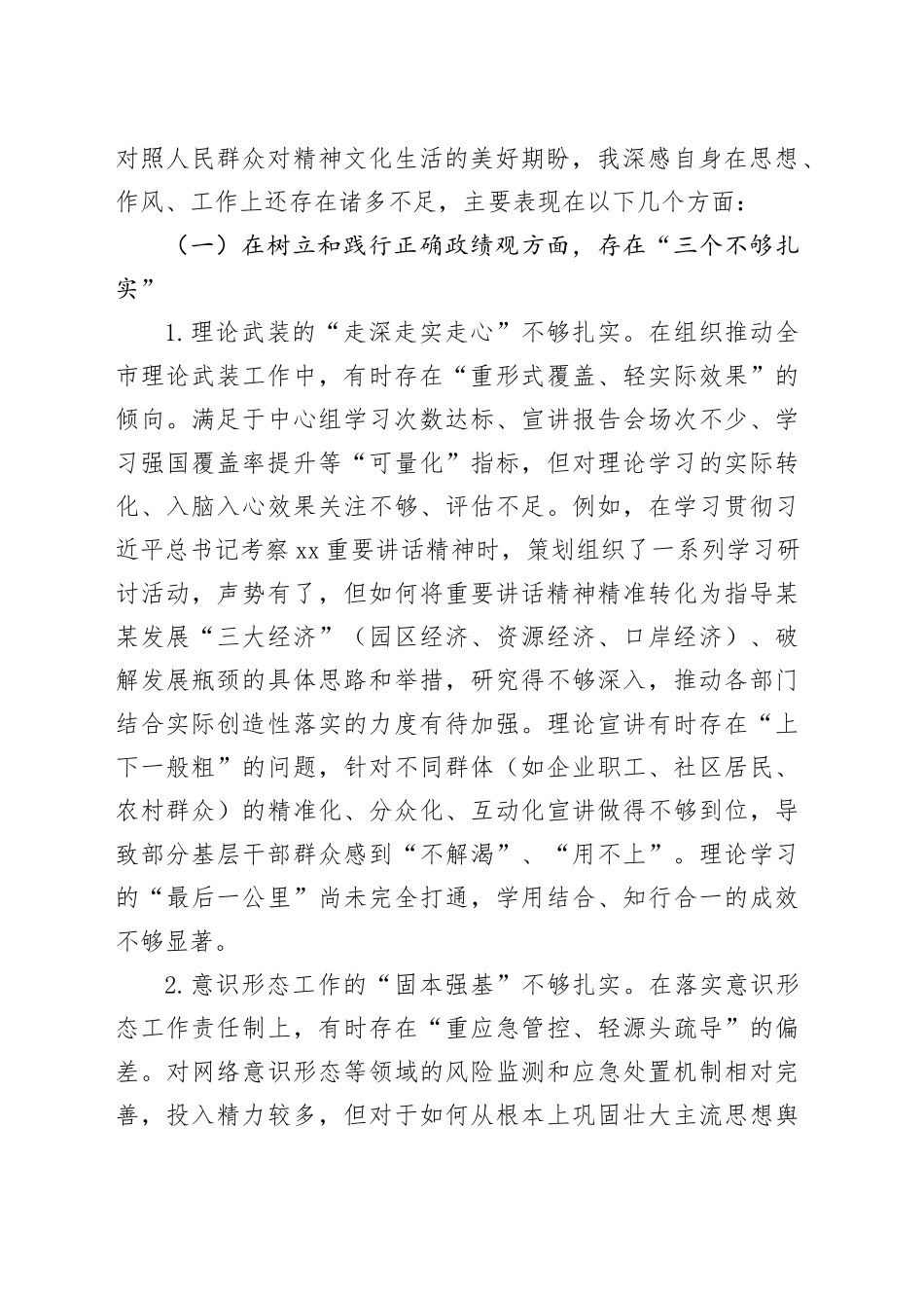 在某某市委常委班子专题民主生活会上的对照检查材料（市委常委、宣传部部长）_第2页
