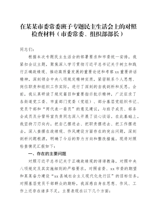 在某某市委常委班子专题民主生活会上的对照检查材料（市委常委、组织部部长）