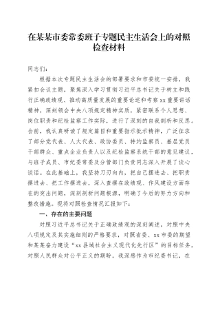 在某某市委常委班子专题民主生活会上的对照检查材料