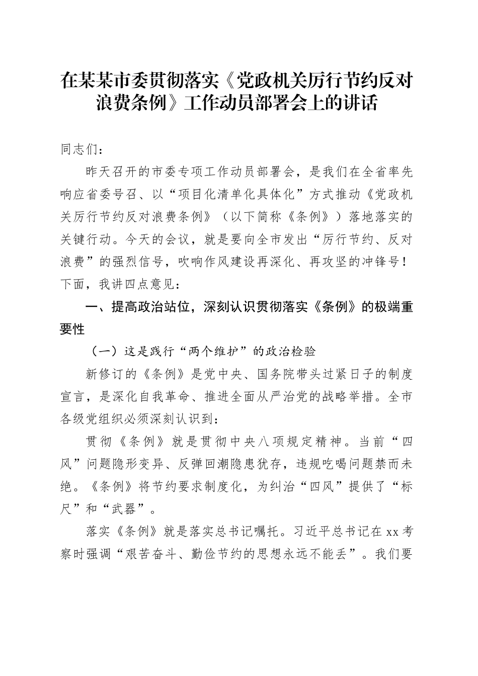 在某某市委贯彻落实《党政机关厉行节约反对浪费条例》工作动员部署会上的讲话_第1页