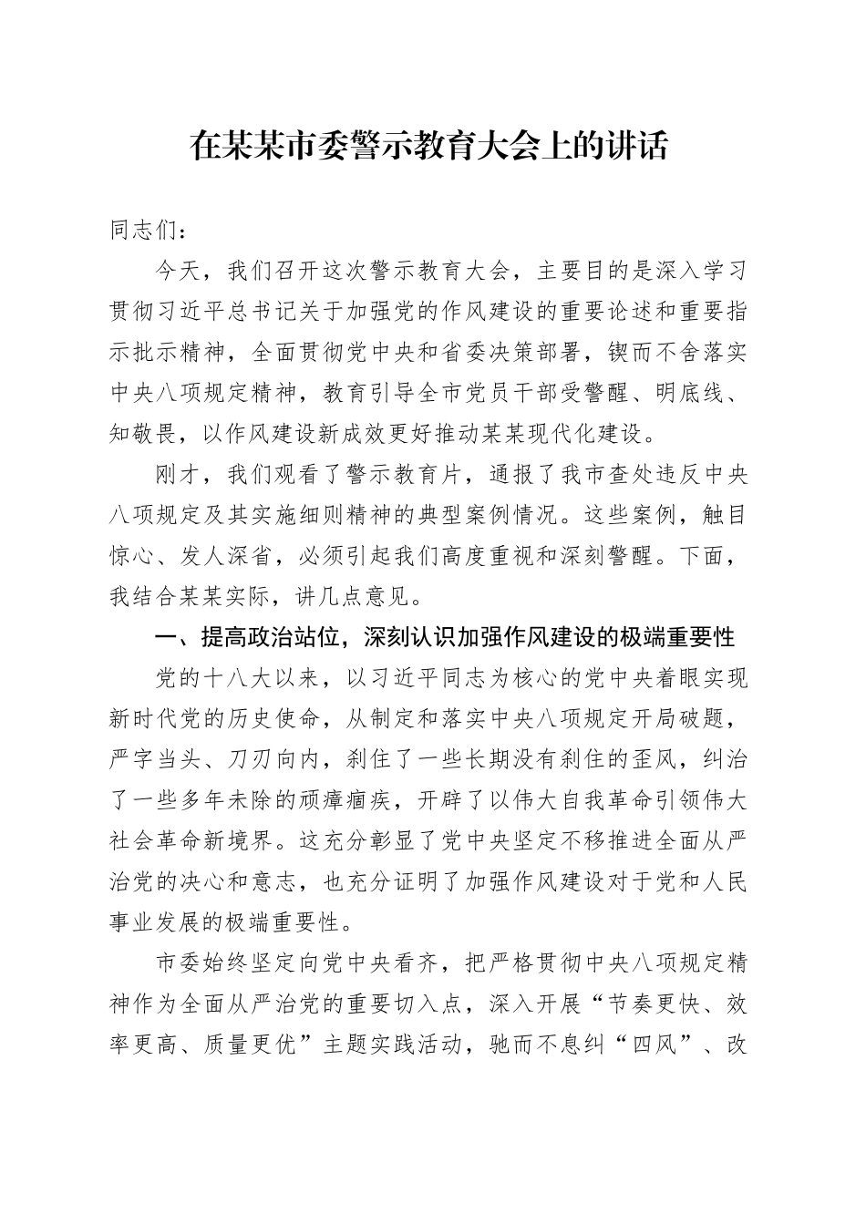 在某某市委警示教育大会上的讲话_第1页