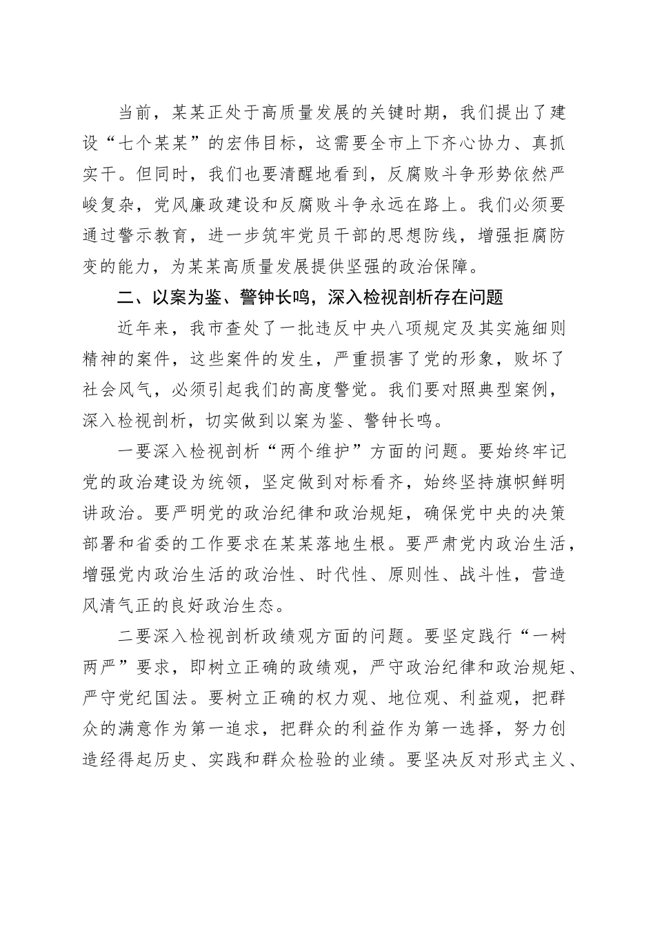 在某某市委警示教育会议上的讲话_第2页