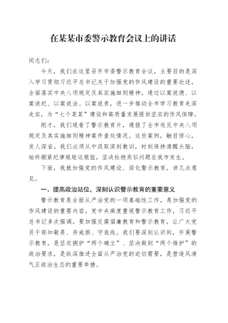 在某某市委警示教育会议上的讲话