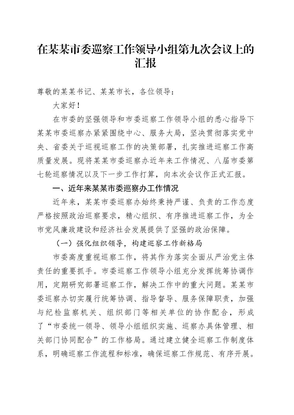 在某某市委巡察工作领导小组第九次会议上的汇报_第1页