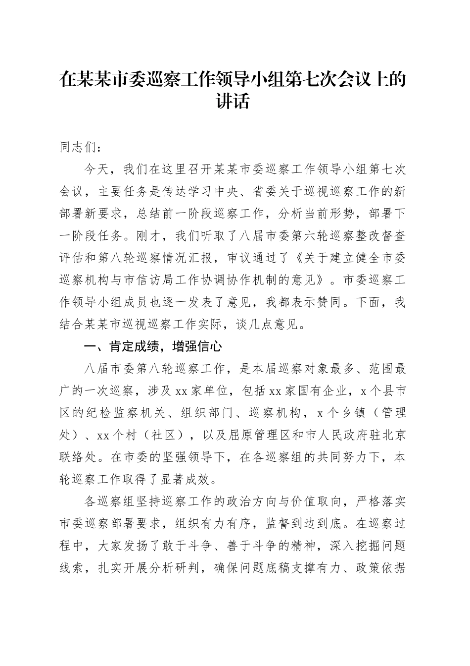 在某某市委巡察工作领导小组第七次会议上的讲话_第1页