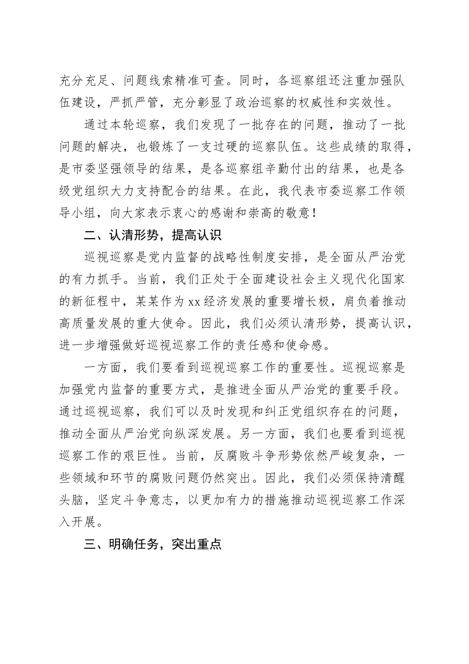 在某某市委巡察工作领导小组第七次会议上的讲话_第2页