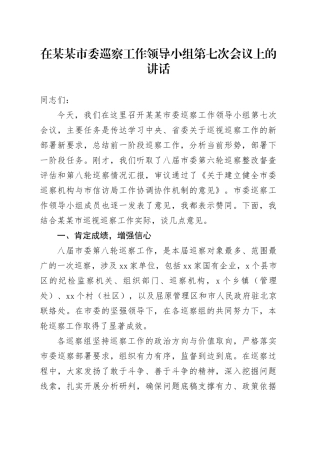 在某某市委巡察工作领导小组第七次会议上的讲话