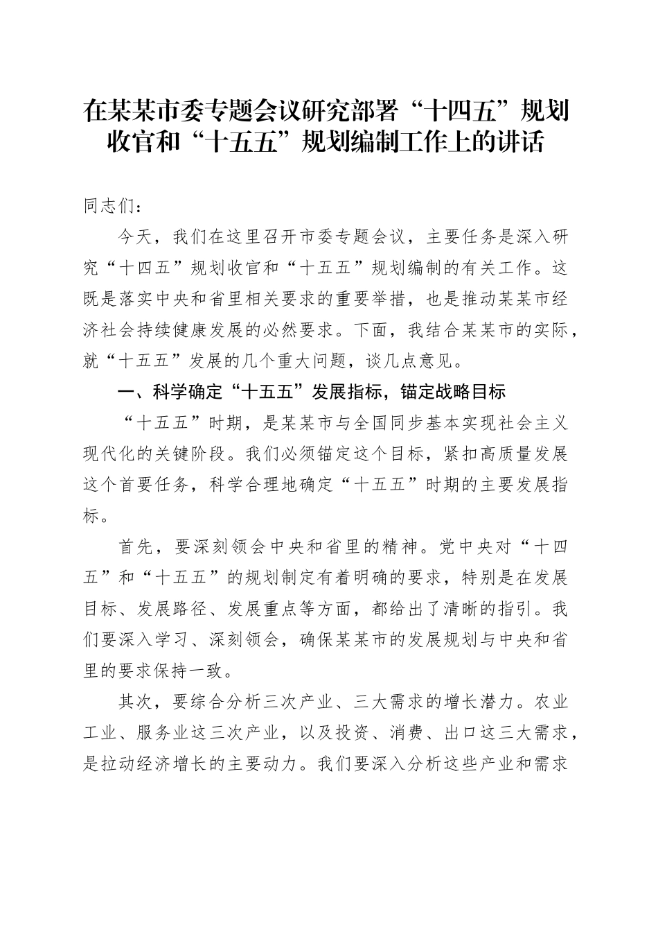 在某某市委专题会议研究部署“十四五”规划收官和“十五五”规划编制工作上的讲话_第1页