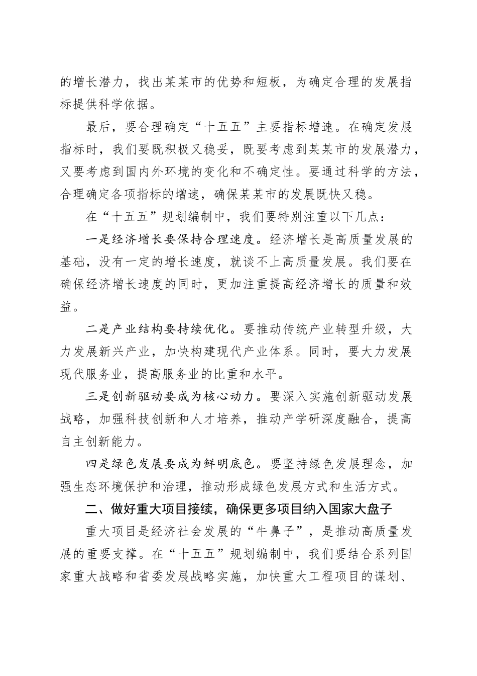 在某某市委专题会议研究部署“十四五”规划收官和“十五五”规划编制工作上的讲话_第2页