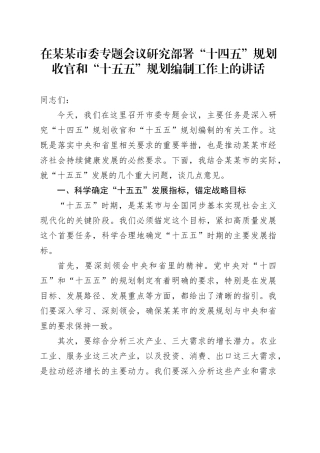 在某某市委专题会议研究部署“十四五”规划收官和“十五五”规划编制工作上的讲话