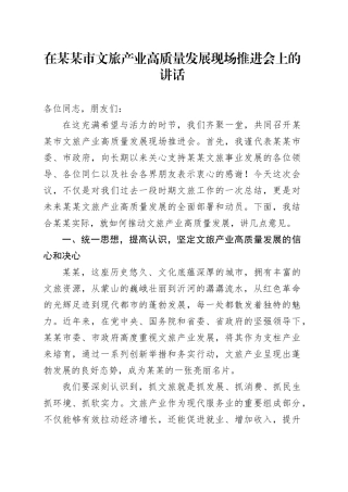 在某某市文旅产业高质量发展现场推进会上的讲话