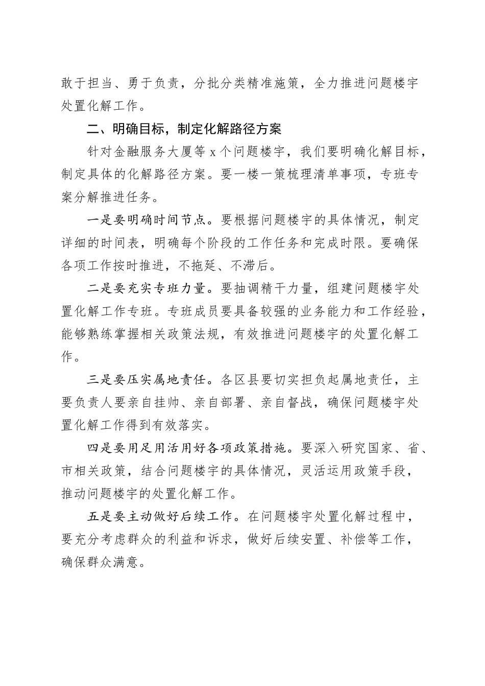在某某市问题楼宇处置化解工作推进会上的讲话_第2页