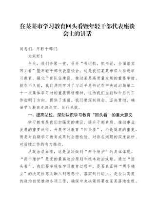 在某某市学习教育回头看暨年轻干部代表座谈会上的讲话