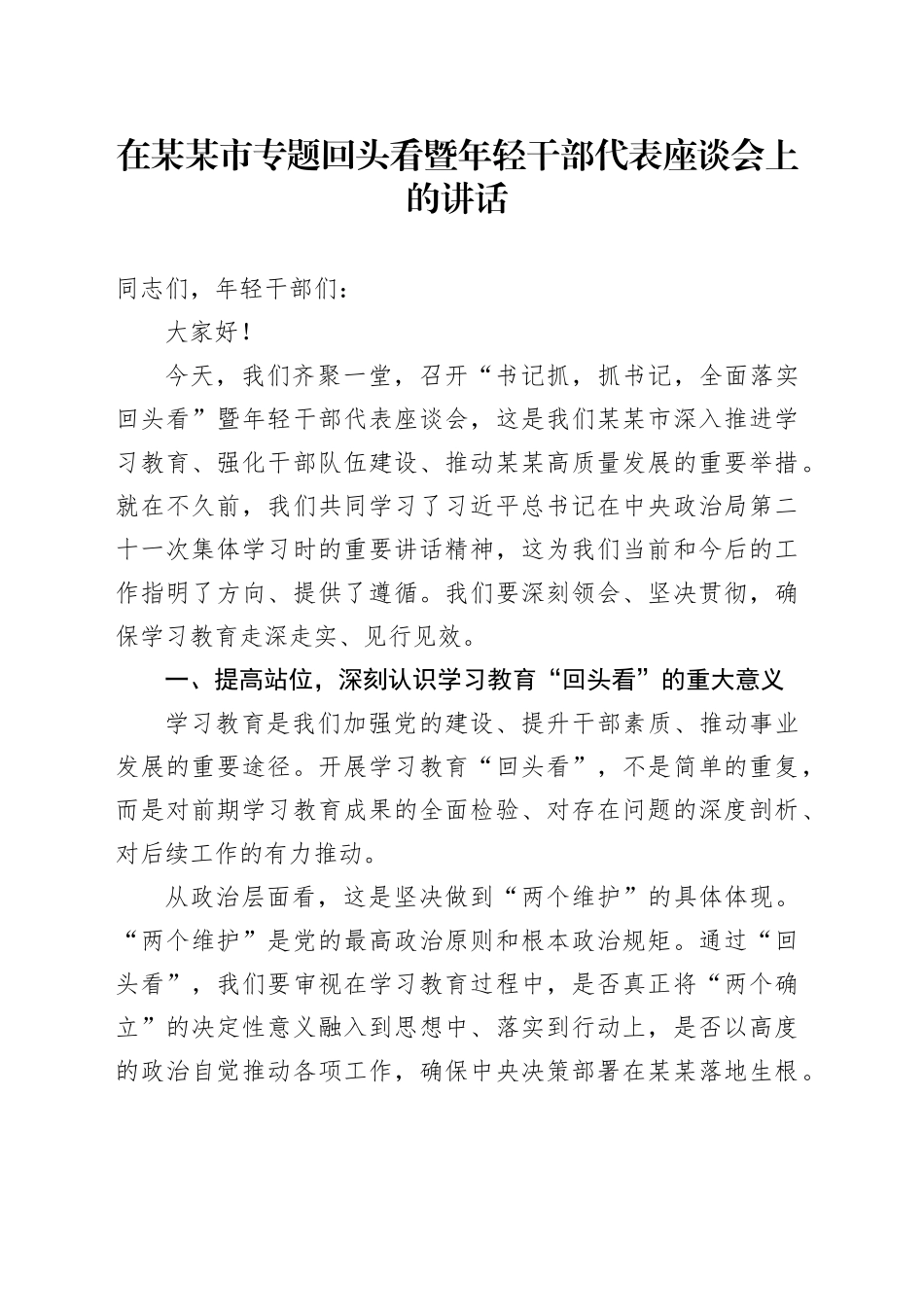 在某某市专题回头看暨年轻干部代表座谈会上的讲话_第1页