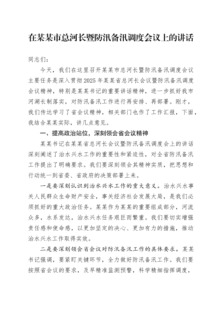 在某某市总河长暨防汛备汛调度会议上的讲话_第1页
