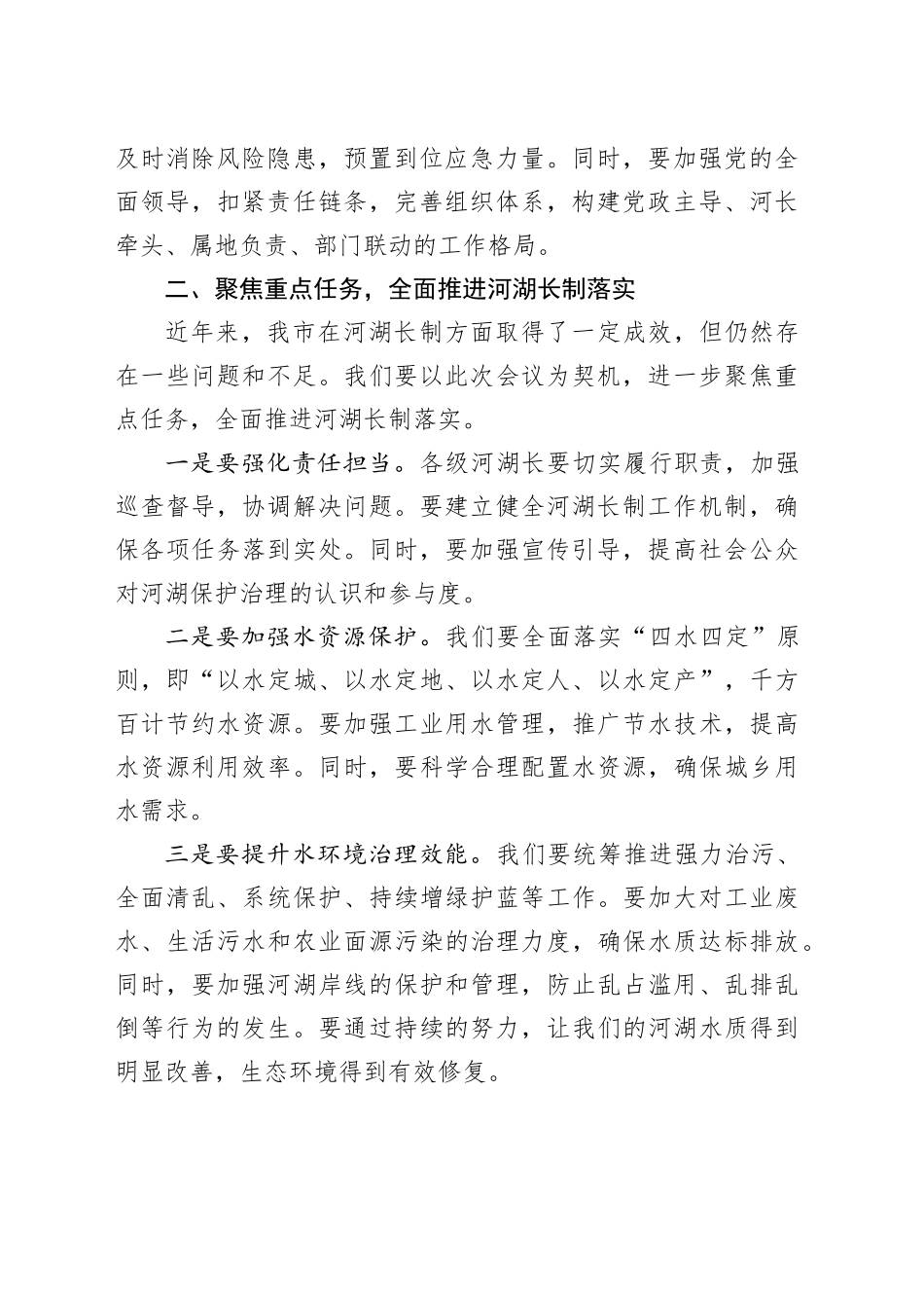 在某某市总河长暨防汛备汛调度会议上的讲话_第2页