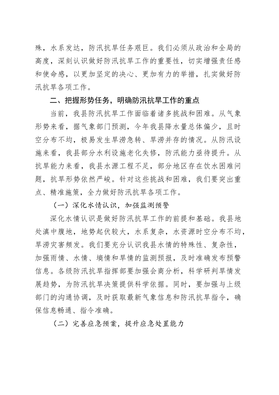 在某某县2025年防汛抗旱工作推进会上的讲话_第2页