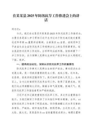 在某某县2025年防汛抗旱工作推进会上的讲话