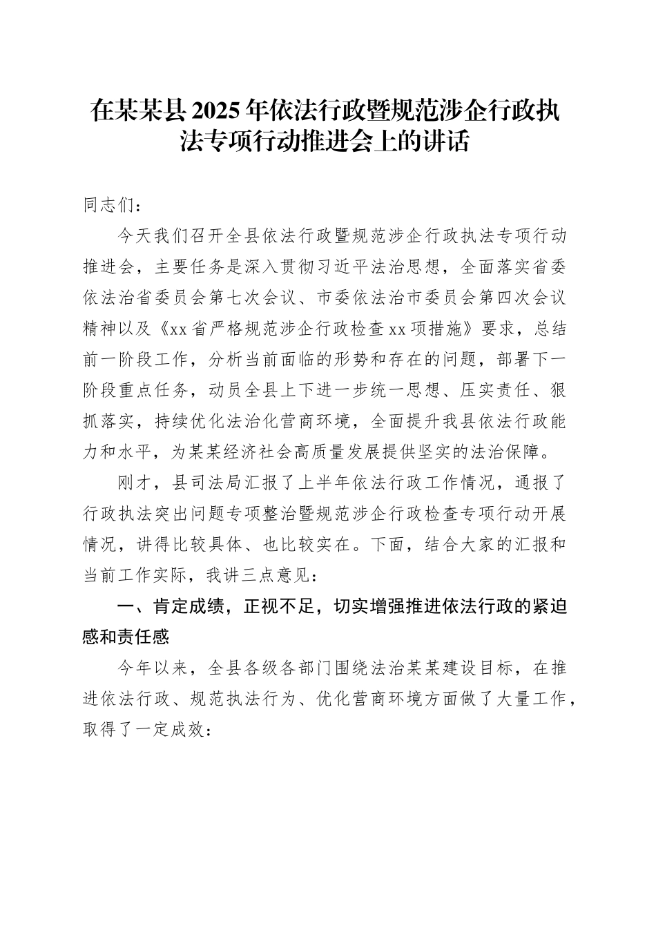 在某某县2025年依法行政暨规范涉企行政执法专项行动推进会上的讲话_第1页