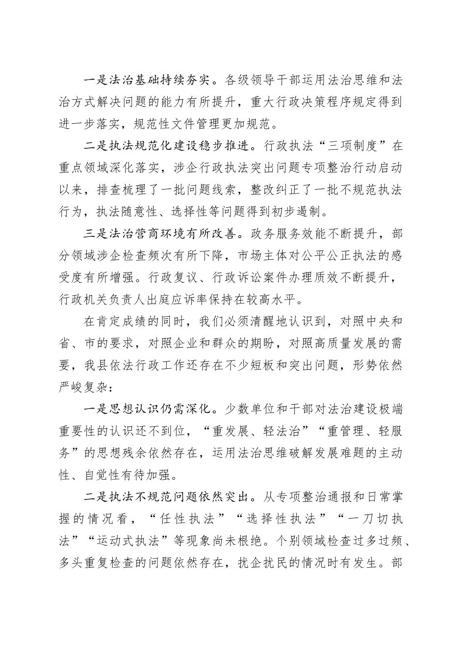 在某某县2025年依法行政暨规范涉企行政执法专项行动推进会上的讲话_第2页
