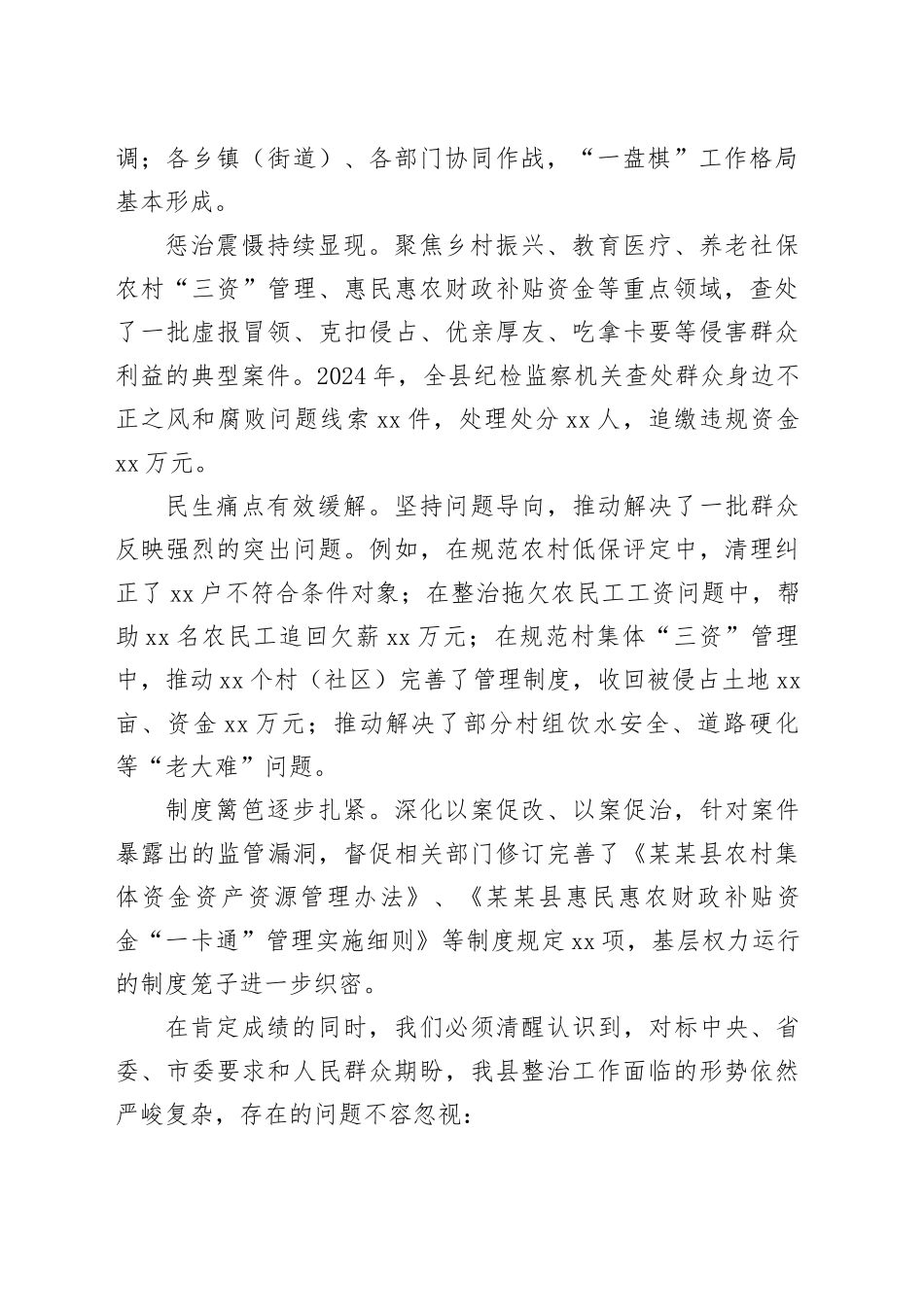 在某某县持续深化集中整治群众身边不正之风和腐败问题工作推进会上的讲话_第2页