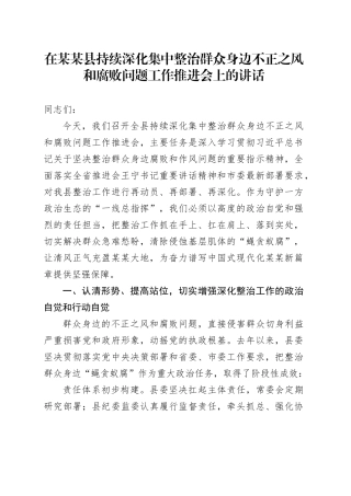 在某某县持续深化集中整治群众身边不正之风和腐败问题工作推进会上的讲话