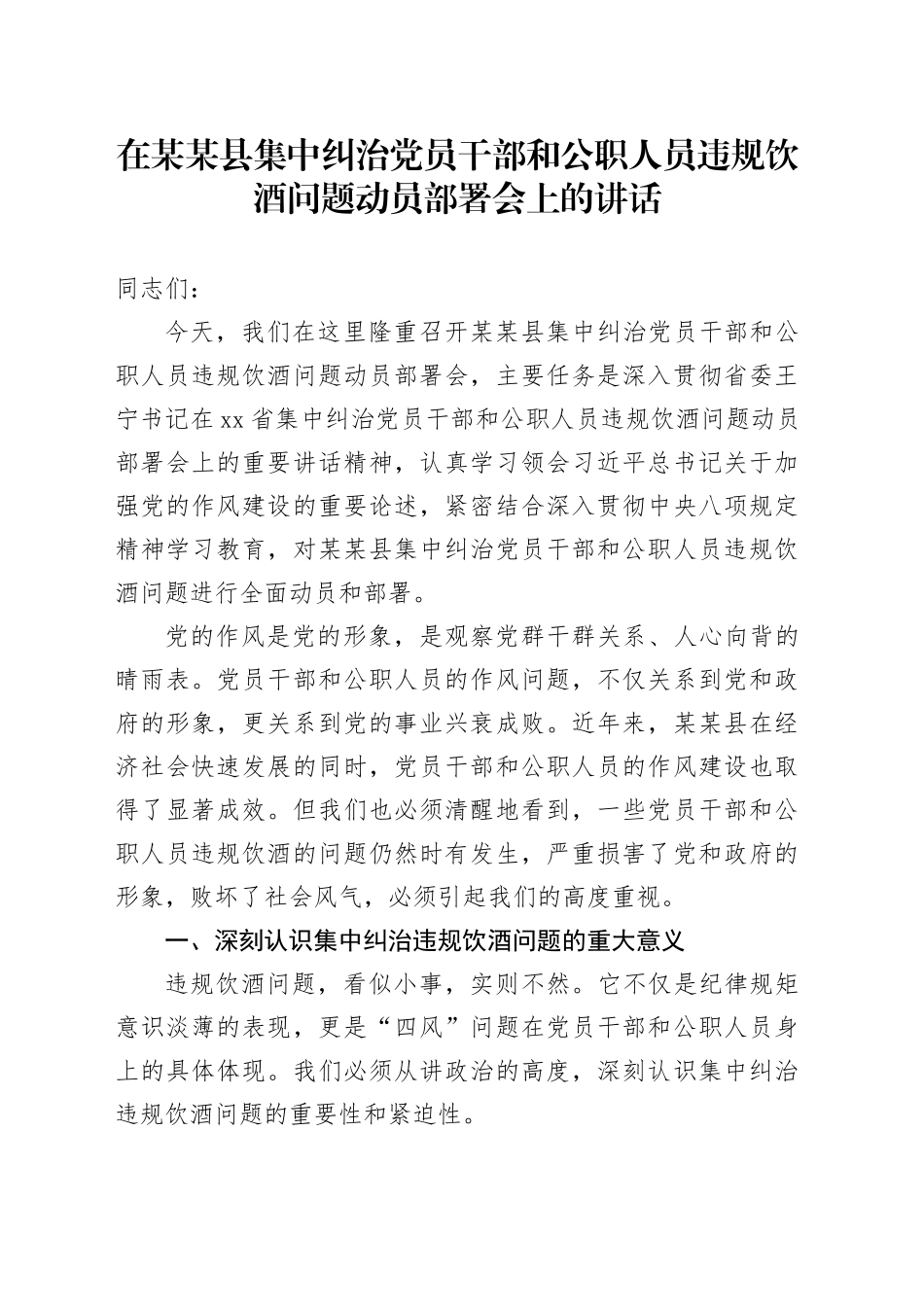 在某某县集中纠治党员干部和公职人员违规饮酒问题动员部署会上的讲话_第1页