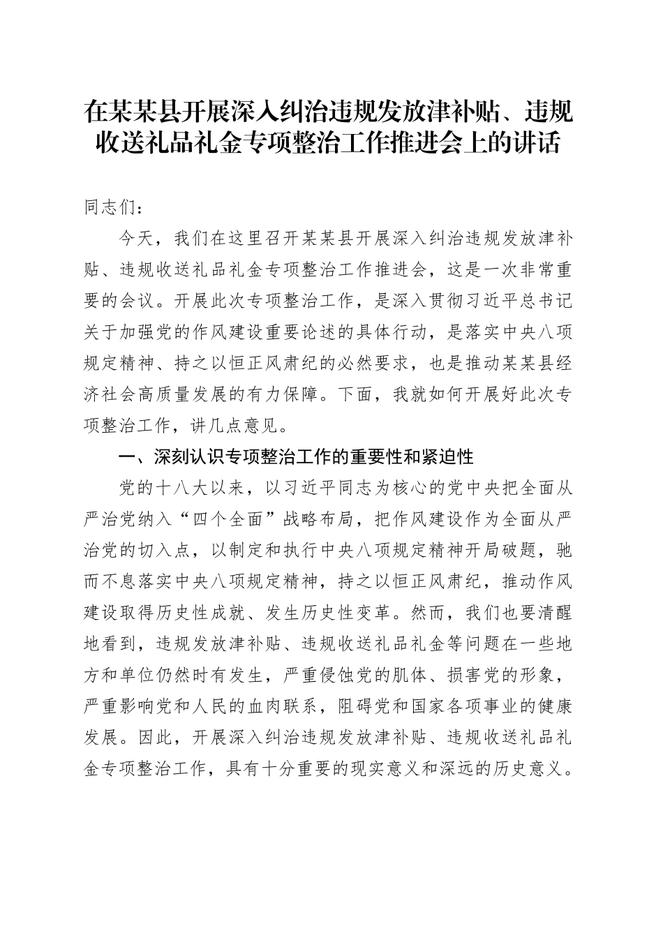 在某某县开展深入纠治违规发放津补贴、违规收送礼品礼金专项整治工作推进会上的讲话_第1页