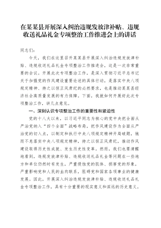在某某县开展深入纠治违规发放津补贴、违规收送礼品礼金专项整治工作推进会上的讲话