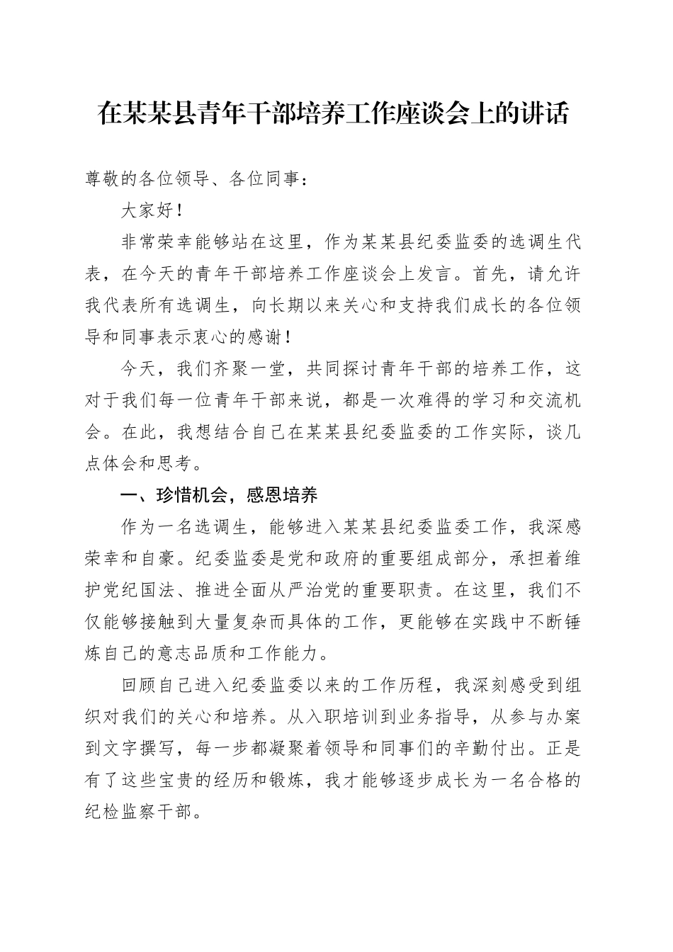 在某某县青年干部培养工作座谈会上的讲话_第1页