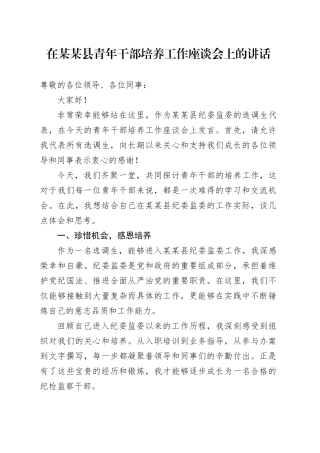 在某某县青年干部培养工作座谈会上的讲话