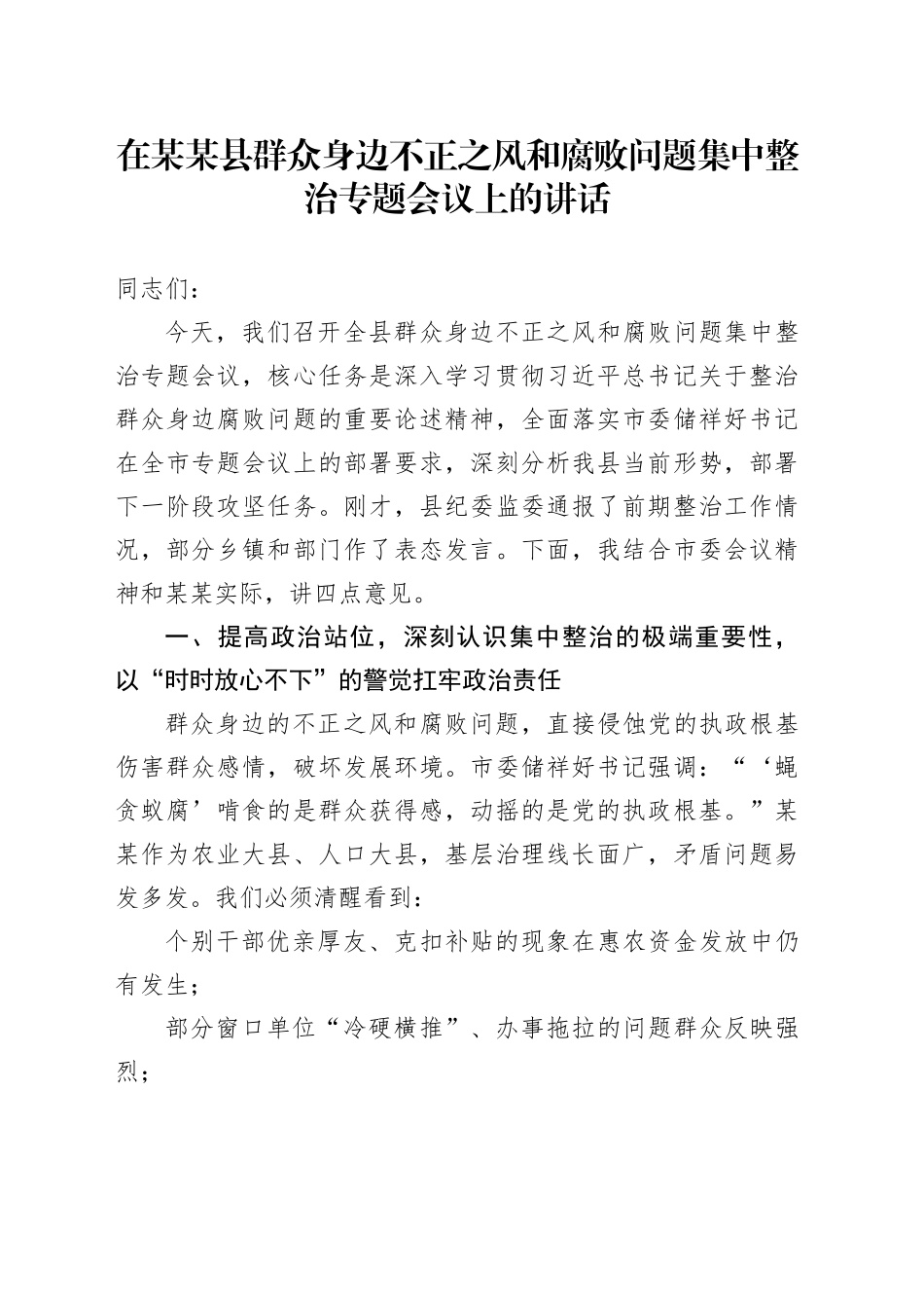 在某某县群众身边不正之风和腐败问题集中整治专题会议上的讲话_第1页