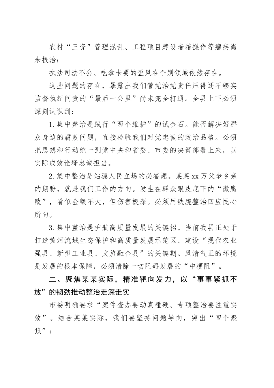 在某某县群众身边不正之风和腐败问题集中整治专题会议上的讲话_第2页