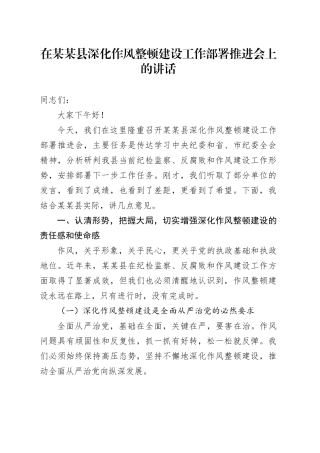 在某某县深化作风整顿建设工作部署推进会上的讲话