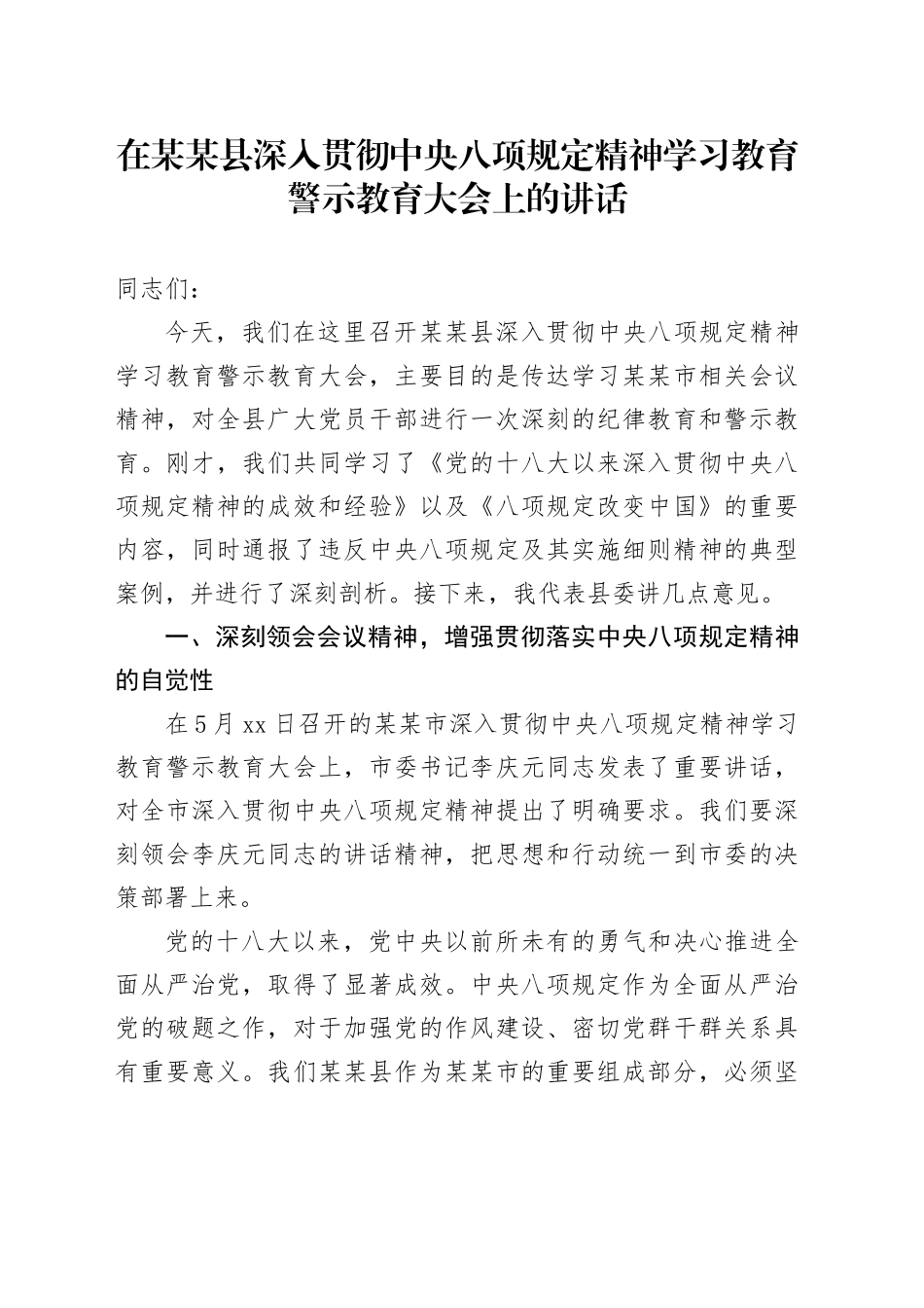 在某某县深入贯彻中央八项规定精神学习教育警示教育大会上的讲话_第1页