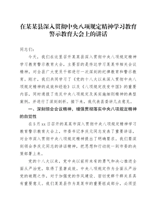 在某某县深入贯彻中央八项规定精神学习教育警示教育大会上的讲话