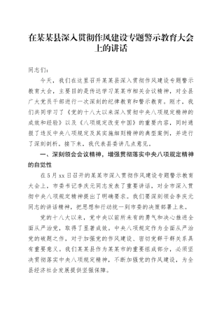 在某某县深入贯彻作风建设专题警示教育大会上的讲话