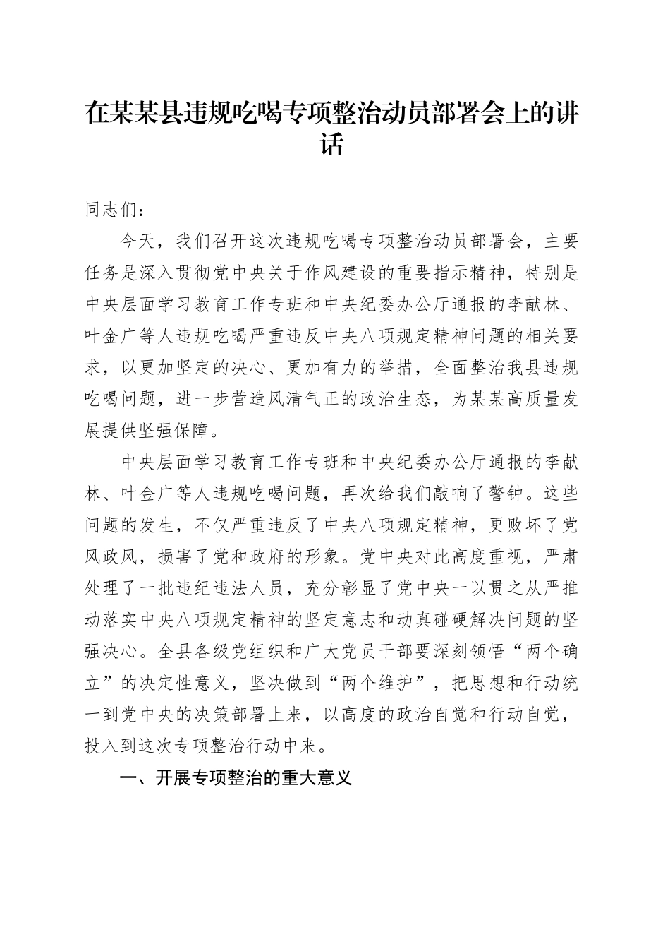在某某县违规吃喝专项整治动员部署会上的讲话_第1页
