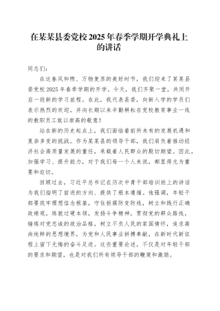 在某某县委党校2025年春季学期开学典礼上的讲话