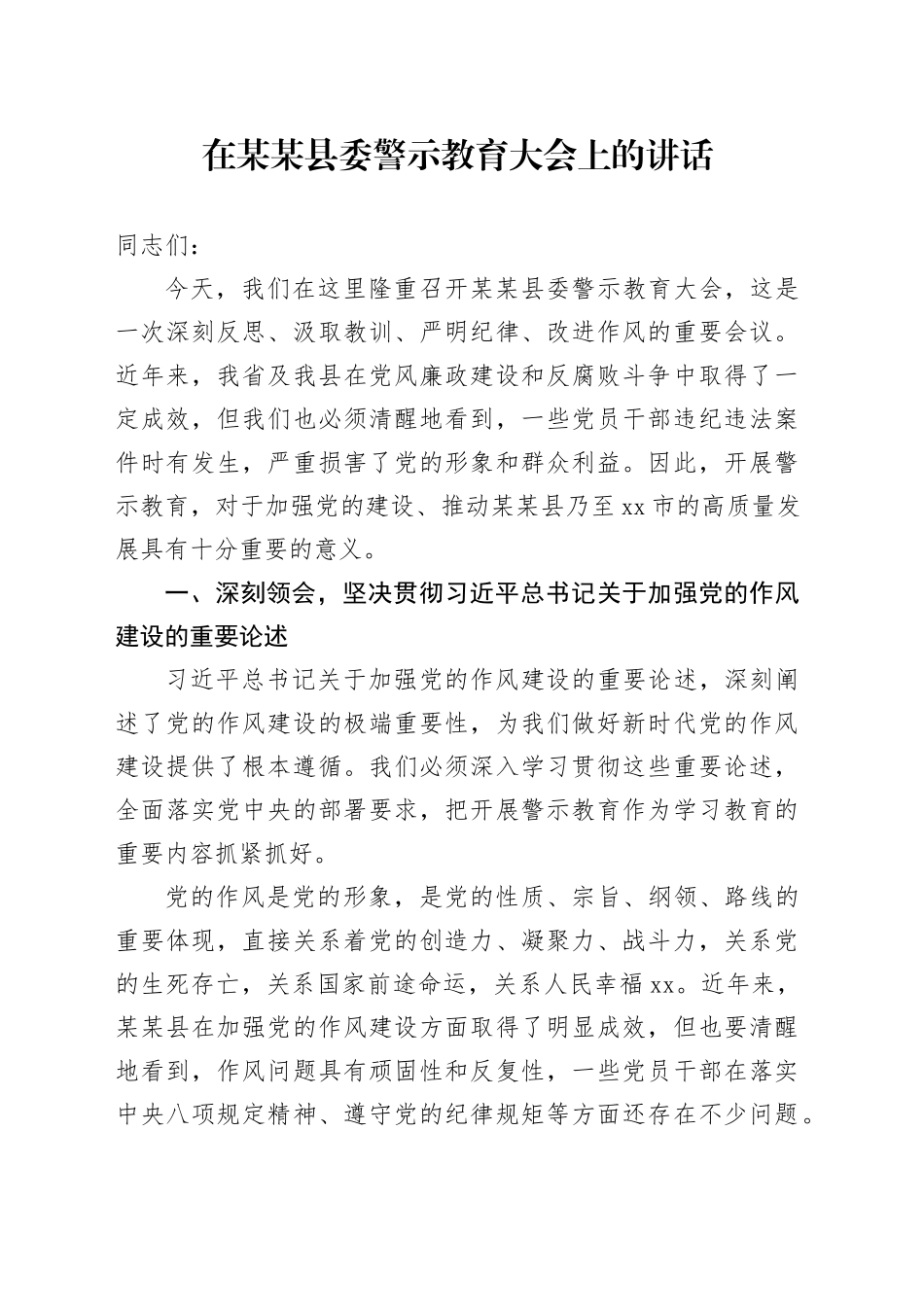 在某某县委警示教育大会上的讲话_第1页